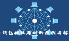 虚拟币钱包接收超时的原因与解决方案