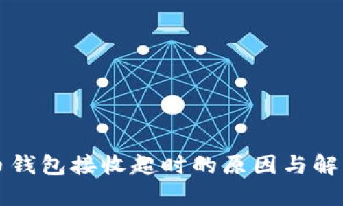 虚拟币钱包接收超时的原因与解决方案