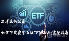 思考且的优质如何下载安