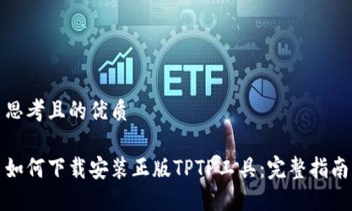 思考且的优质

如何下载安装正版TPTP工具：完整指南