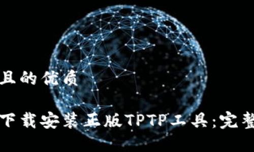 思考且的优质

如何下载安装正版TPTP工具：完整指南
