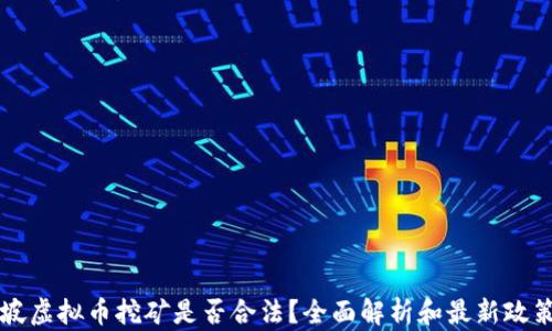 
新加坡虚拟币挖矿是否合法？全面解析和最新政策解读