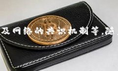 整体内容介绍虚拟币底层协议是指构成虚拟货币