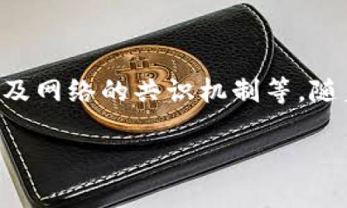 整体内容介绍

虚拟币底层协议是指构成虚拟货币系统的核心技术架构和规范，它为虚拟货币的运作提供了基础支持，包括交易记录的处理、数据的安全性、以及网络的共识机制等。随着虚拟货币的迅猛发展，了解其底层协议显得尤为重要。这篇文章将围绕虚拟币底层协议展开讨论，分析其工作原理、主要类型及未来发展趋势。

虚拟币底层协议解析：理解数字货币背后的核心技术
