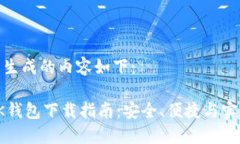 这里为您生成的内容如下：虚拟币GK钱包下载指南