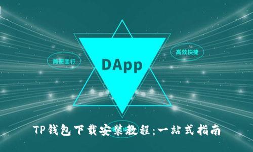 TP钱包下载安装教程：一站式指南