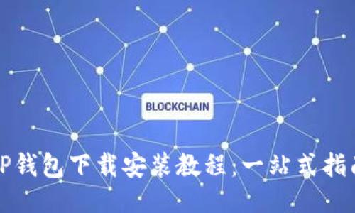 TP钱包下载安装教程：一站式指南