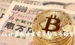 : aeon虚拟币当前价格及市场分析