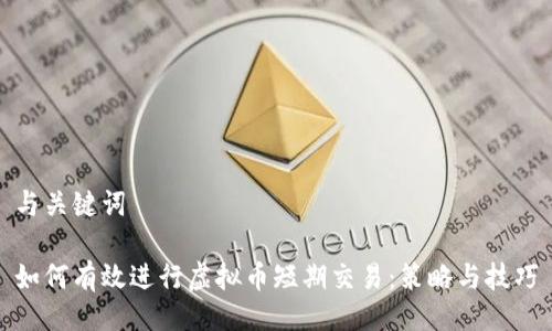 与关键词

如何有效进行虚拟币短期交易：策略与技巧
