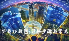 如何顺利下载TP钱包：详细
