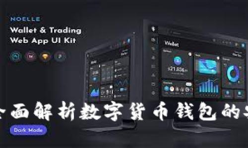 TPT钱包安全吗？全面解析数字货币钱包的安全性与防护策略