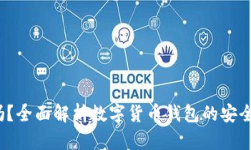 TPT钱包安全吗？全面解析数字货币钱包的安全性与防护策略
