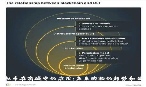 虚拟币在商城中的应用：未来购物的趋势和优势