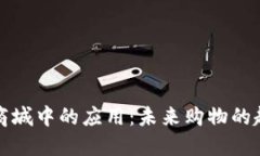 虚拟币在商城中的应用：