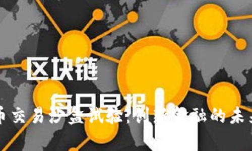 虚拟币交易沙盒试验：创新金融的未来前景