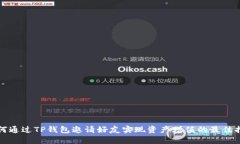 如何通过TP钱包邀请好友实