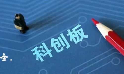   如何识别和应对黑虚拟币的风险 / 
 guanjianci 黑虚拟币,虚拟货币骗局,加密货币安全,投资风险 /guanjianci 

引言
近年来，随着虚拟货币的兴起，黑虚拟币的概念也逐渐浮出水面。黑虚拟币通常指那些非法发行、用于犯罪活动或以欺诈手段获取利润的虚拟货币。这些币种通常没有明确的价值基础，会给投资者带来巨大风险。本文旨在探讨黑虚拟币的定义、识别方法以及应对措施，帮助用户更好地了解这一问题。

黑虚拟币的定义
黑虚拟币是指那些通过非法、不透明或欺诈手段发行的虚拟货币。与正规项目和透明操作的加密货币不同，它们通常与洗钱、诈骗、网络犯罪等活动相关联。黑虚拟币的发行方可能会利用虚假的宣传手段误导投资者，吸引他们投入资金。以比特币、以太坊等主流货币为代表的合法虚拟货币，通常有清晰的开发团队和商业计划，而黑虚拟币则往往缺乏透明度和可信度。

如何识别黑虚拟币
识别黑虚拟币是保护自己避免投资损失的关键。以下是一些有效的方法，可以帮助投资者识别潜在的黑虚拟币：
ul
listrong审核项目背景：/strong投资者应该对任何虚拟货币项目的背景进行充分的调查，检查其团队成员的资料、开发进度及克服的技术挑战等。/li
listrong查看市场表现：/strong黑虚拟币通常表现不稳定，价格波动异常剧烈，并且在没有任何合理的商业模式和支持情况下形成临时的市场热度。/li
listrong警惕高回报承诺：/strong如果某个项目声称可以提供远高于市场平均水平的回报，投资者应保持警惕，这很可能是骗局的征兆。/li
listrong阅读社区反馈：/strong观察其他投资者和社区的反馈意见，对于虚拟货币的安全性和可靠性，社交网络和加密论坛的评论往往提供了真实的声音。/li
/ul

防范措施
面对黑虚拟币，投资者应采取相应的防范措施，以保护自己的资金安全。以下是一些有效的策略：
ul
listrong保持信息更新：/strong投资者必须定期关注虚拟货币市场的动态，了解行业发展和最新的诈骗手法。/li
listrong选择信誉良好的交易所：/strong将资金存放在信誉好的交易平台上，不轻易相信陌生和小型的交易所。/li
listrong合理配置资产：/strong投资时要注意资产的配置，不要将所有资金投入单一项目，分散风险是明智的选择。/li
listrong遵循官方建议：/strong密切关注国家和金融监管机构发布的关于虚拟货币的警示和建议，遵循官方的指引，可以有效降低风险。/li
/ul

如何应对已经投资黑虚拟币的情况
如果投资者不幸已经投资了黑虚拟币，应采取的应对措施包括：
ul
listrong冷静评估情况：/strong首先应冷静地评估当前的市场状况和自身的资金状况，避免做出冲动决策。/li
listrong止损策略：/strong考虑是否及时止损，将资金转移出该项目，尽量减少损失。/li
listrong求助专业人士：/strong如资金涉及较大金额，建议寻求法律或金融专业人士的帮助，咨询具体的应对策略。/li
listrong参与举报：/strong如果确认某一虚拟币为黑虚拟币，可以向当地监管机构举报，帮助其他投资者避免同样的损失。/li
/ul

常见问题解答
在了解了黑虚拟币的基本知识后，一些常见的问题也随之产生。以下是对这些问题的详细解答：

1. 黑虚拟币是如何产生的？
黑虚拟币通常是由不法分子为了获得经济利益，通过非法手段发行的。这些币种可能通过各种方式进行推广，例如通过虚假的ICO（首次代币发行），或者利用假冒的项目团队来迷惑投资者。

2. 如何保护自己的资产以避免黑虚拟币？
保护资产的关键在于多方面的信息获取与风险评估。投资者应当对市场进行深入了解，同时参照专业机构的评价，避免盲目跟风投资。

3. 如果我发现投资的虚拟币是黑货币，我可以来得及挽回损失吗？
若发现投资的虚拟币属于黑虚拟币，及时止损是最有效的策略。此外，与专业人士咨询，将情况举报给相关机构，或许能帮助其他投资者，避免更大的损失。

4. 黑虚拟币的法律后果是什么？
参与黑虚拟币的投资可能面临法律风险，尤其是如果所投资的币种涉及诈骗或其他非法行为，投资者可能会被视为共犯。此外，政府可能会对相关的交易活动进行追责，这将对投资者的资金产生很大风险。

5. 如何判断一个虚拟币的合法性？
判断虚拟币的合法性，主要需关注其开发团队的资质、合法性及是否具备透明的项目背景。如果某个项目没有详细的白皮书和团队介绍，投资者应保持警惕。

6. 投资黑虚拟币的心理因素有哪些？
由于市场情绪的强烈波动，很多投资者会受到贪婪和恐惧的双重驱使，盲目跟风，容易落入黑虚拟币的陷阱。认清这一心理因素，保持理性投资，才能有效规避风险。 

总结来说，黑虚拟币对投资者构成了极大威胁，了解其特点和应对策略极为重要。希望通过本文的分析，读者能够更好地判断和应对黑虚拟币的风险，保护自己的资产安全。