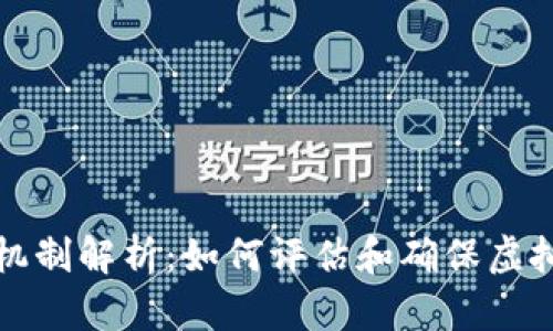 虚拟币的信用机制解析：如何评估和确保虚拟货币的安全性