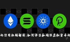 虚拟币的信用机制解析：如何评估和确保虚拟货