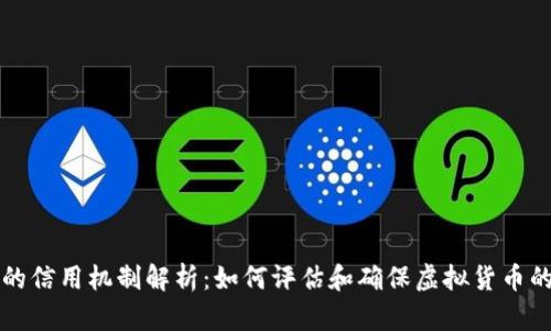 虚拟币的信用机制解析：如何评估和确保虚拟货币的安全性