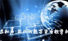 coinEs虚拟币：新兴的数字