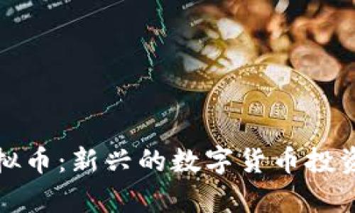 coinEs虚拟币：新兴的数字货币投资机会分析