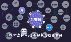 PLST虚拟币：全面解析与投