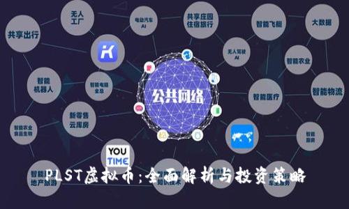 PLST虚拟币：全面解析与投资策略