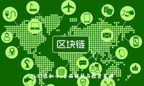 PLST虚拟币：全面解析与投资策略
