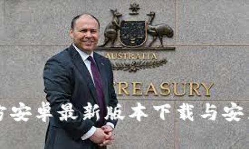 TP官方安卓最新版本下载与安装指南