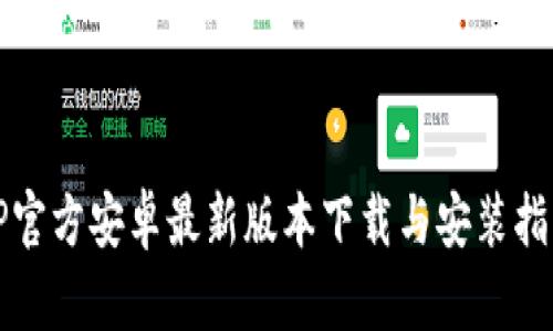 TP官方安卓最新版本下载与安装指南