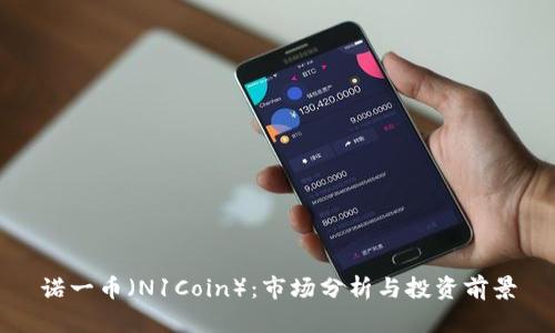 诺一币（N1Coin）：市场分析与投资前景