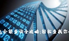 虚拟币钱包余额查询全攻