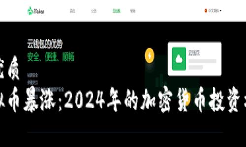 思考的优质
春晚虚拟币暴涨：2024年的加密货币投资机遇探讨