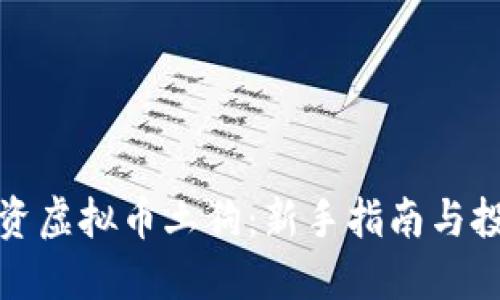 如何投资虚拟币土狗：新手指南与投资策略