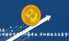 优质  如何安全下载TPTP安