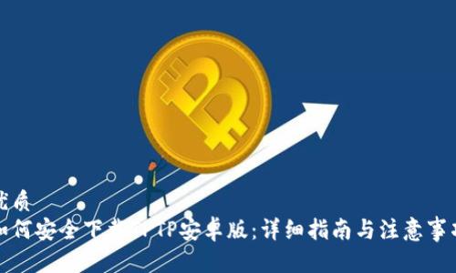 优质  
如何安全下载TPTP安卓版：详细指南与注意事项