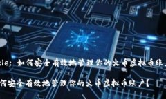 Title: 如何安全有效地管理你的火币虚拟币账户？