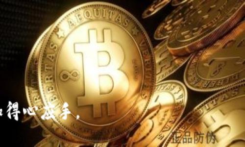 tiaoti如何在TP钱包中安全地出售数字货币/tiaoti
TP钱包, 数字货币, 出售, 加密货币/guanjianci

在数字货币市场蓬勃发展的今天，越来越多的人开始接触和投资加密货币。TP钱包作为一种流行的数字货币管理工具，不仅提供了安全存储币种的功能，还允许用户进行资产的交易和管理。然而，许多用户可能在使用TP钱包时面临一个问题：币该如何出售？本文将详细介绍在TP钱包中安全地出售数字货币的步骤和注意事项。

一、了解TP钱包的基本功能
TP钱包是一款多功能的区块链数字资产钱包，支持以太坊和ERC20资产，以及其他主流的数字货币。用户不仅可以在TP钱包中存储、接收和发送数字货币，还可以进行数字货币交易。此外，TP钱包集成了去中心化的交易所，用户可以直接在钱包中进行币的交易，提升了资产管理的便利性。在探讨如何出售TP钱包中的数字货币之前，用户首先需要了解如何使用TP钱包的基本功能，包括如何安全地存储币、如何转账等。

二、选择合适的交易平台
在出售数字货币之前，用户需要选择一个合适的交易平台。TP钱包虽然允许用户直接在钱包中进行交易，但有时可能需要将币种转移到其他中心化交易所进行出售。选择交易平台时，用户需考虑以下几点：
ul
    li安全性：选择知名度高、安全性好的交易平台，以保障资金的安全。/li
    li手续费：不同交易平台的交易手续费可能存在差异，用户需根据自己的交易频率，选择合适的平台。/li
    li上架币种：确保所持有的币种在选择的交易平台上已上架。/li
    li提现方式和速度：了解交易平台的提现方式和速度，以便选择最适合自己的平台。/li
/ul

三、将币转移到交易所
在选择好交易平台后，用户需要将TP钱包中的币转移到目标交易平台。转移币种的具体步骤如下：
ol
    li打开TP钱包，进入“资产”页面，选择要出售的币种。/li
    li点击“提现”或“转账”按钮，输入目标交易平台提供的接收地址。/li
    li确认转账金额，注意手续费，并确保接收地址完全正确。/li
    li提交转账请求，并等待区块链网络确认。/li
/ol
请注意，在进行币种转移时，务必小心每一步，防止因错误的地址或金额导致资产损失。

四、在交易平台上出售数字货币
在目标交易平台中，用户可以选择市场价出售或设置限价单。市场价出售一般会更快成交，而限价单则允许用户根据自己的需求设置出售价格。出售步骤如下：
ol
    li登录交易平台，进入“交易”页面。/li
    li选择要出售的币种，输入出售数量。/li
    li如果选择市场价出售，确认交易并提交；如果选择限价单，则设置价格并提交订单。/li
/ol
用户在出售时，应依照市场行情选择合适的价格，以确保能顺利出售资产。

五、资产提现
售出数字货币后，所获得的法币或其他数字资产会存入交易平台的账户中。用户需要将这些资产提现回自己个人账户。提现步骤一般如下：
ol
    li进入交易平台的“资产”页面，选择“提现”。/li
    li输入提现金额和目标银行账户或钱包地址。/li
    li确认提现信息，完成身份验证（如果交易平台需要）。/li
    li提交提现请求并等待到账。/li
/ol
注意，提现过程中用户需核实提现信息，以免造成资产损失。不同交易平台的提现时间和规则可能有所不同，用户需耐心等待。

六、常见问答
在出售TP钱包中的数字货币时，用户可能会遇到一些常见的问题，接下来将一一解答。

h41. 如何确保在TP钱包中安全存储数字货币？/h4
在TP钱包中存储数字货币时，用户需确保应用为最新版本，并开启二次验证，定期备份助记词。此外，尽量避免在不安全的网络环境下进行操作。

h42. 如果忘记密码该怎么办？/h4
如果忘记TP钱包密码，用户可以使用助记词恢复钱包。在设置助记词时，建议保管好，切勿泄露给他人。

h43. 转账时手续费如何计算？/h4
转账手续费通常由区块链网络的拥堵情况决定，用户可以选择不同的手续费等级，速度和费用成正比。

h44. 为什么我的转账没有到账？/h4
转账未到账可能因错误的接收地址、网络拥堵或其他技术问题引起。用户需耐心等待，并可以查询区块链确认状态。

h45. 如何提高出售数字货币的成功率？/h4
提高出售成功率的方法包括选择合适的交易时机，仔细分析市场行情，避免在价格震荡时贸然出售。

h46. 是选择市场价出售，还是限价单出售更好？/h4
市场价出售适合快速交易，而限价单则适用于对价格有严格要求的用户。选择时应根据个人情况而定。

总结来说，在TP钱包中出售数字货币的流程包括选择合适的交易平台、将币转移到交易所、在交易平台上出售以及提现等步骤。希望通过本文的详细解读，各位用户能够在数字货币出售中更加得心应手。