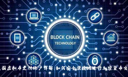 美国虚拟币支付账户详解：如何安全便捷地进行加密货币交易