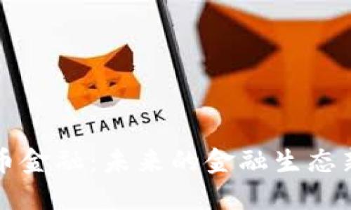 虚拟币金融：未来的金融生态新趋势