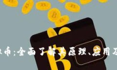SWAG虚拟币：全面了解其原理、应用及未来发展