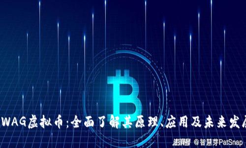 SWAG虚拟币：全面了解其原理、应用及未来发展