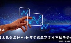 优质鲸鱼统计虚拟币：如何掌握数字货币市场的