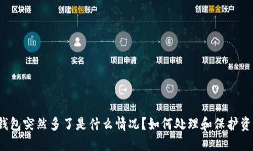 TP钱包突然多了是什么情况？如何处理和保护资产？