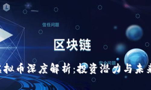 IQC虚拟币深度解析：投资潜力与未来趋势