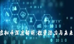 IQC虚拟币深度解析：投资
