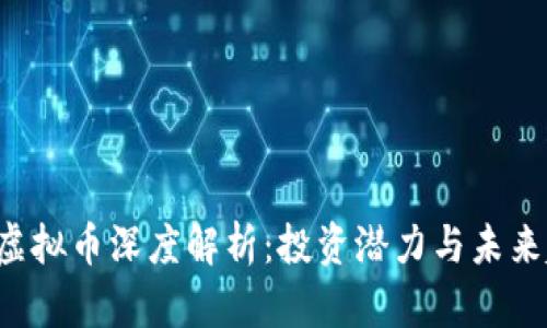 IQC虚拟币深度解析：投资潜力与未来趋势