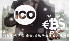 优质  TP钱包官网下载：安