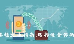 2023年稳定币指南：选择适